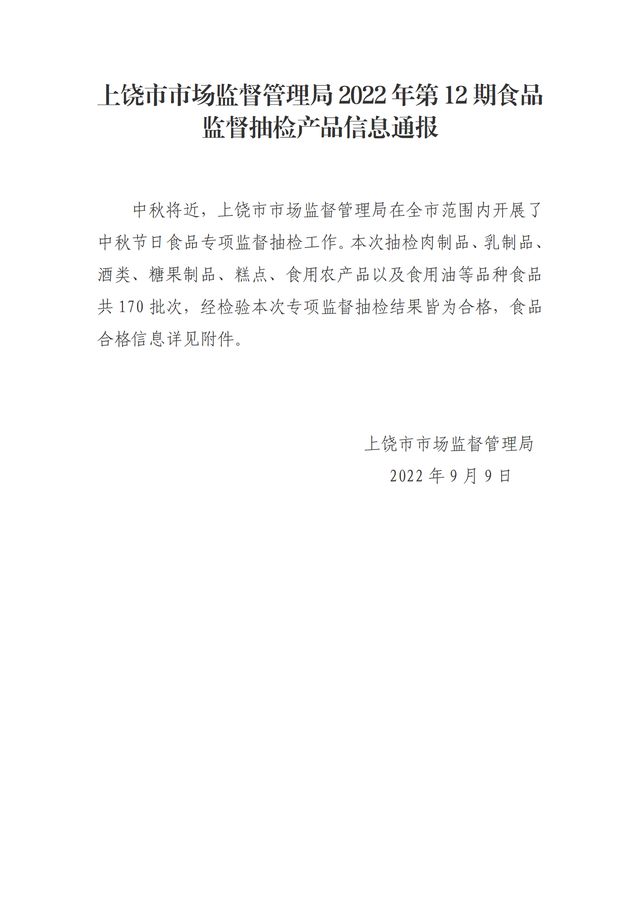 江西省上饶市市场监督管理局发布2022年第12期食必威 betway必威品监督抽检产品信息(图1)