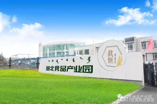【塞北食品产业园】助力呼市西城大发展给食必威 betway必威品企业安个永久的家(图2)