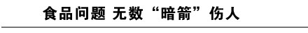必威 必威betway关注食品安全 财经聚焦第130期(图1)