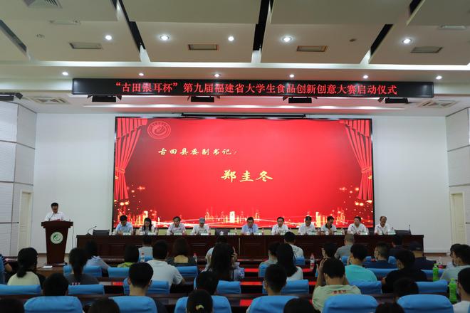 必威 必威betway“古田银耳杯”第九届福建省大学生食品创新创意大赛正式启动(图4)