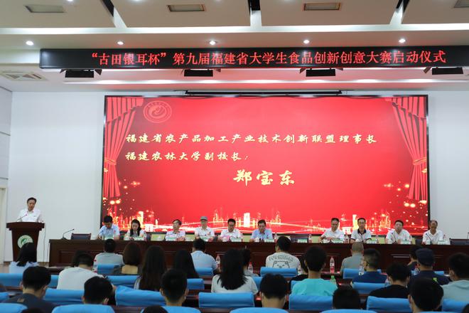 必威 必威betway“古田银耳杯”第九届福建省大学生食品创新创意大赛正式启动(图3)