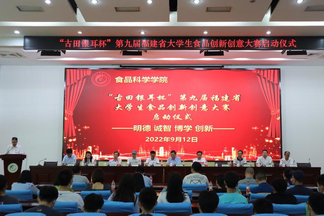 必威 必威betway“古田银耳杯”第九届福建省大学生食品创新创意大赛正式启动(图1)