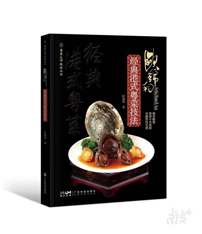 在家也能“复制”大师级美味《欧锦和经典港式粤菜技法》书香节首发必威 必威betway(图1)
