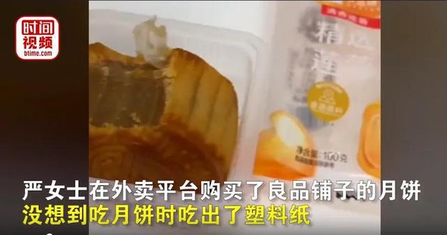 必威 必威betway良品铺子月饼被爆吃出塑料公司致歉网友：加量不加价(图3)