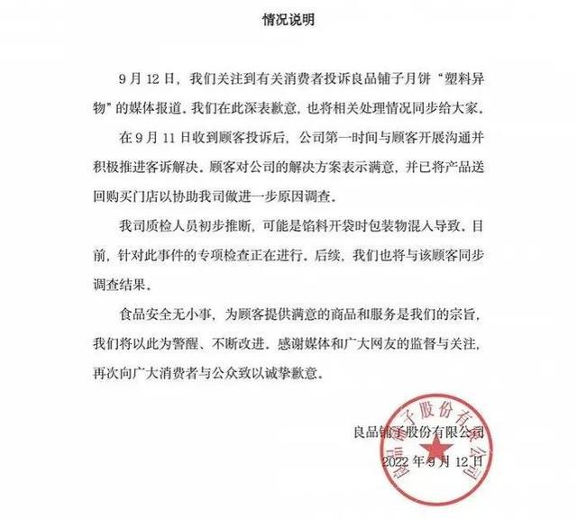 必威 必威betway良品铺子月饼被爆吃出塑料公司致歉网友：加量不加价(图5)