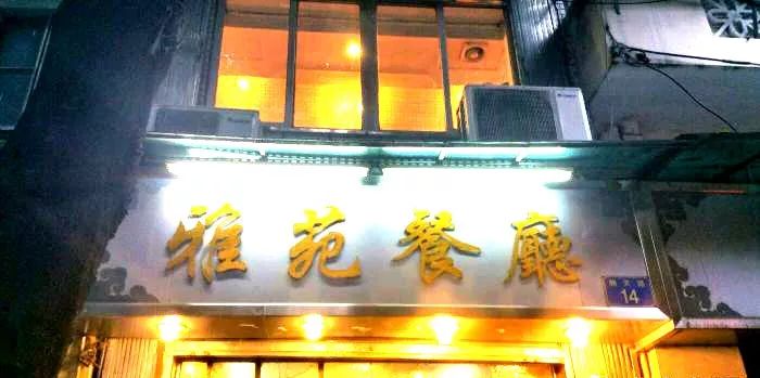广州最牛粤菜排行榜必威 必威betway(图21)