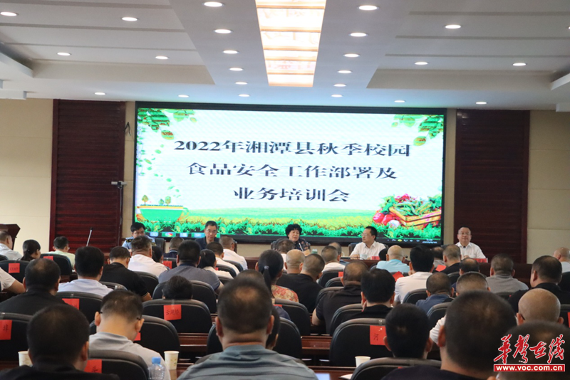 守护学生“舌尖”上的安全——湘潭县召开秋季校园食品安全工作必威 必威betway部署及业务培训会议(图1)