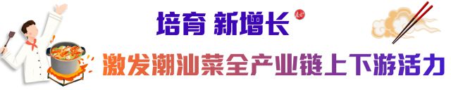 走好特色路“烹”出大产业！汕头实施“粤菜师傅”工必威 必威betway程做大做强潮汕菜产业(图1)