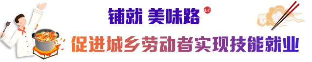 走好特色路“烹”出大产业！汕头实施“粤菜师傅”工必威 必威betway程做大做强潮汕菜产业(图3)