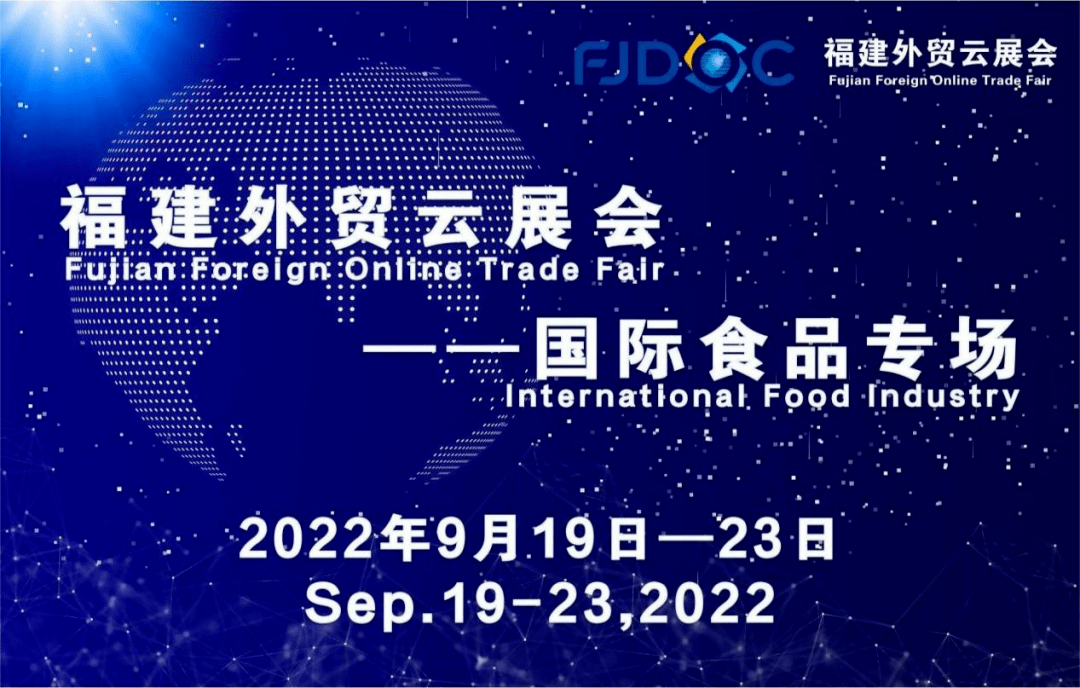 福建外贸云展会⑦——国际食品专场9月1必威 betway必威9日云上揭幕(图1)