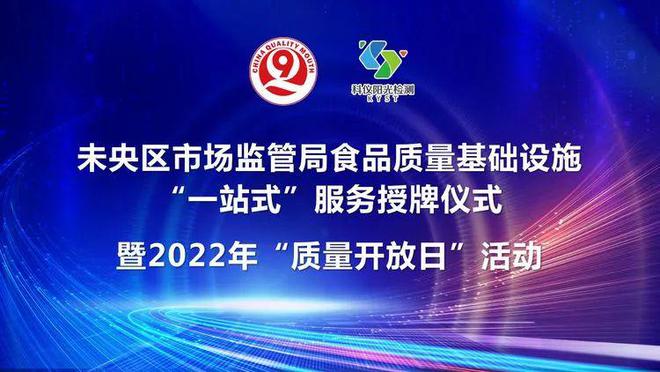 必威 betway必威未央区市场监督管理局举行食品质量基础设施“一站式”服务授牌暨2022年“质量开放日”活动(图1)