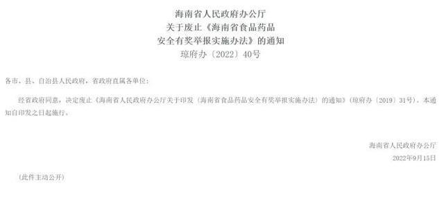 海南：必威 betway必威废止《海南省食品药品安全有奖举报实施办法(图1)