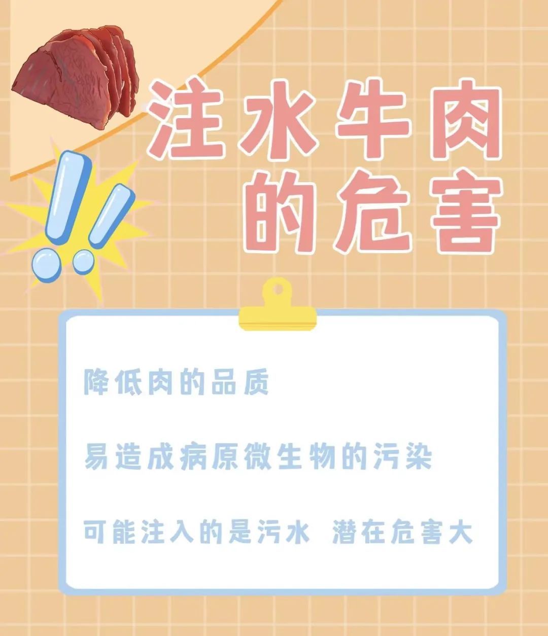 必威 betway必威食品安全宣传周 添加罂粟果？生产、销售注水牛肉？刑罚可不轻！(图4)