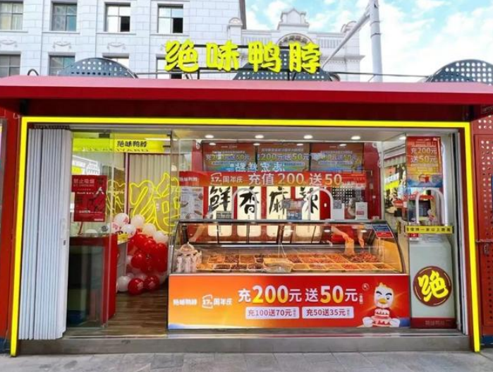 必威 必威betway绝味食品如何将休闲卤制食品发扬光大 这些做法很科学(图1)