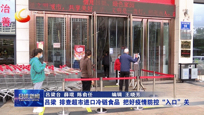 吕梁：排查超市进口冷链食品 把必威 betway必威好疫情防控“入口”关(图2)