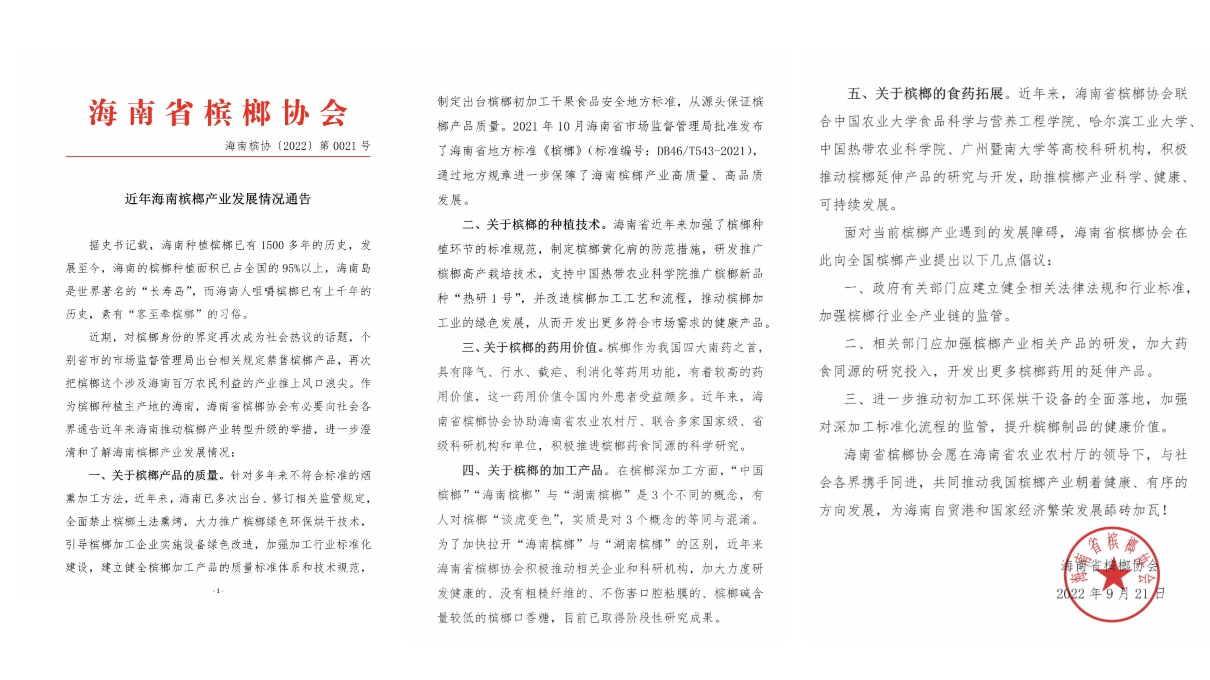 必威 betway必威多地规范监管槟榔制品：不得按食品销售并非单纯下架(图1)