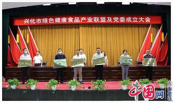 必威 必威betway兴化市绿色健康食品产业联盟及委正式成立(图2)