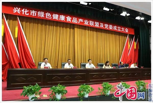 必威 必威betway兴化市绿色健康食品产业联盟及委正式成立(图1)