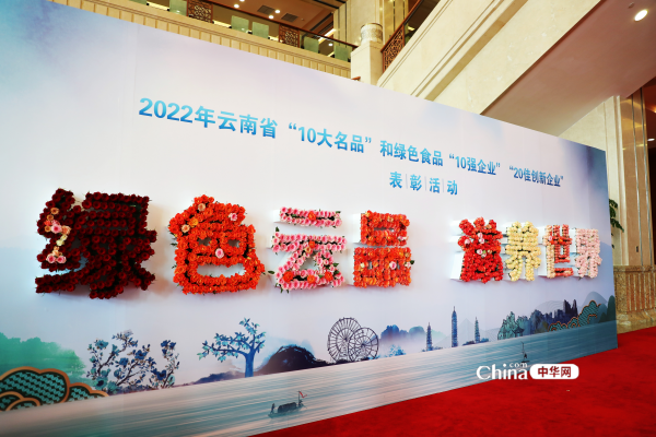 2022年云南省“10大名品”和绿色食必威 必威betway品“10强企业”“20佳创新企业”名单出炉(图3)
