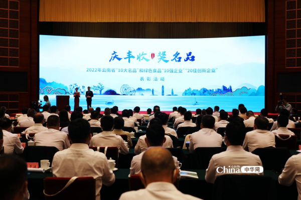 2022年云南省“10大名品”和绿色食必威 必威betway品“10强企业”“20佳创新企业”名单出炉(图1)