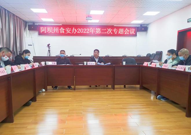 必威 betway必威全面落实食品安全政同责工作 阿坝州召开2022年第二次专题会议(图1)
