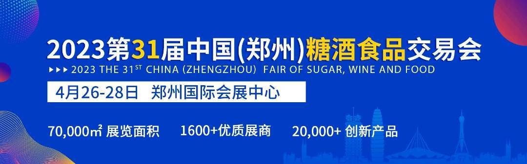 郑州糖酒会河南食品必威 betway必威饮料展2023年时间(图1)