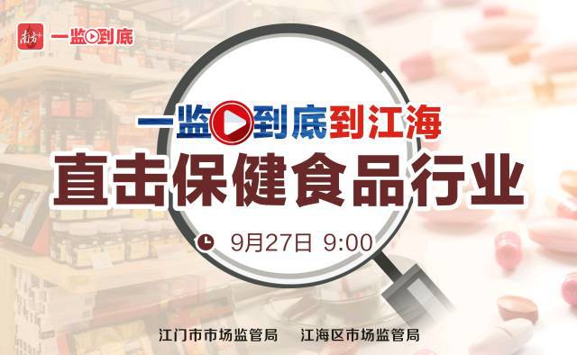 预告丨第164期“一监到底”走进江海聚焦保健食品安全必威 betway必威(图1)