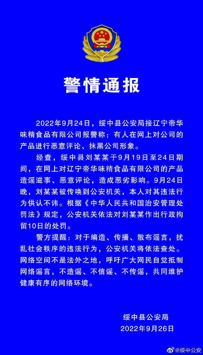 必威 betway必威一食品公司工人往黄豆酱里大小便？辽宁绥中警方：造谣滋事者被拘10日(图1)