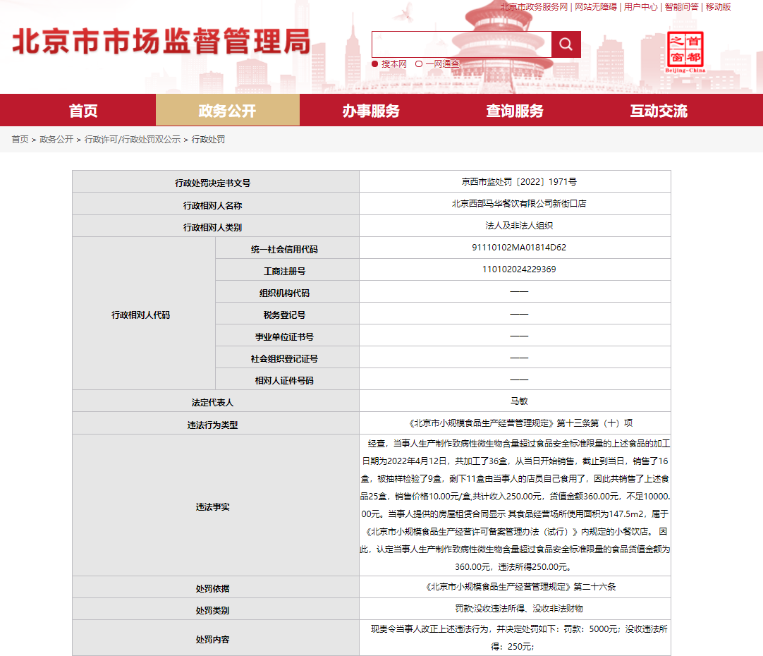 西部马必威 betway必威华门店因致病性食品微生物超标被罚(图1)