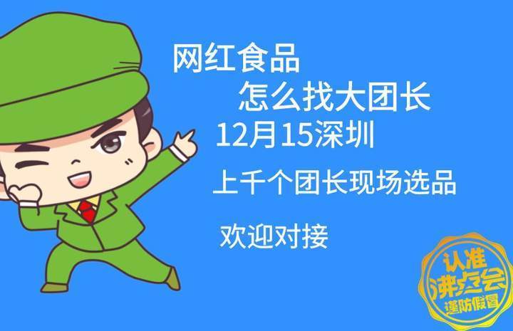 必威 必威betway网红食品如何快速对接大团长1215深圳全国团长大会上千选品(图2)