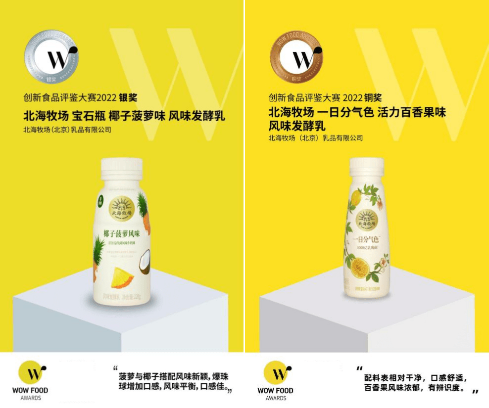 北海牧场 2022创新食品评鉴大赛获双奖 必威 必威betway感光计划再起航(图1)