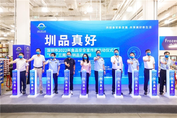 必威 betway必威深圳举办2022年食品安全宣传周启动仪式暨圳品三周年圳品进山姆活动(图1)