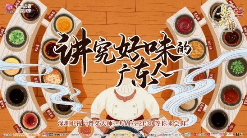首必威 必威betway档粤菜文化纪实片《粤菜大师》热播(图3)