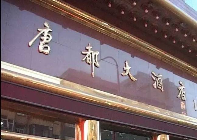 唐都倒闭海外海转型太原五大粤菜餐厅的断舍离结束了吗？必威 必威betway(图1)
