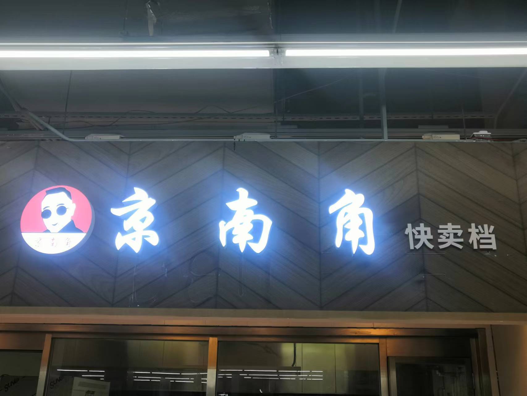 京城惊现“京必威 betway必威南角”(图3)