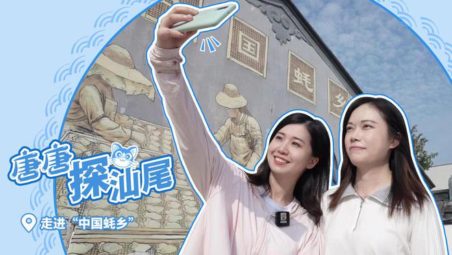 走必威 必威betway去晨洲村感受“蚝情万丈”｜唐唐探汕尾(图2)