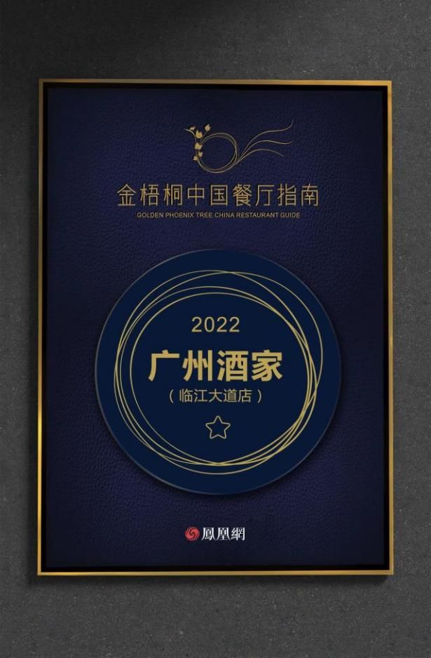 广州酒家集团旗下两家餐饮门店获“金梧桐中国餐厅指南一星餐厅”必威 betway必威(图1)