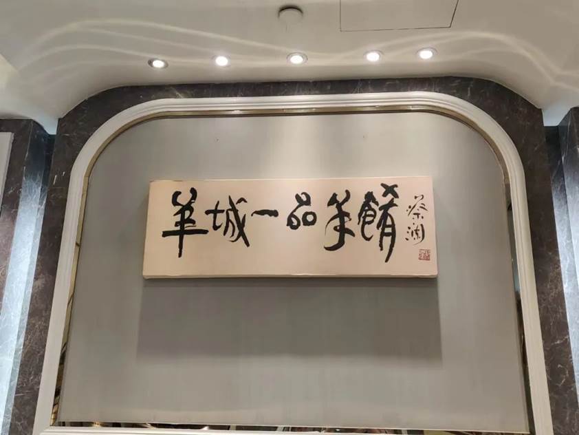 卢镜泉：从点心必威 betway必威师到粤菜大厨终成一代烹羊专家(图11)