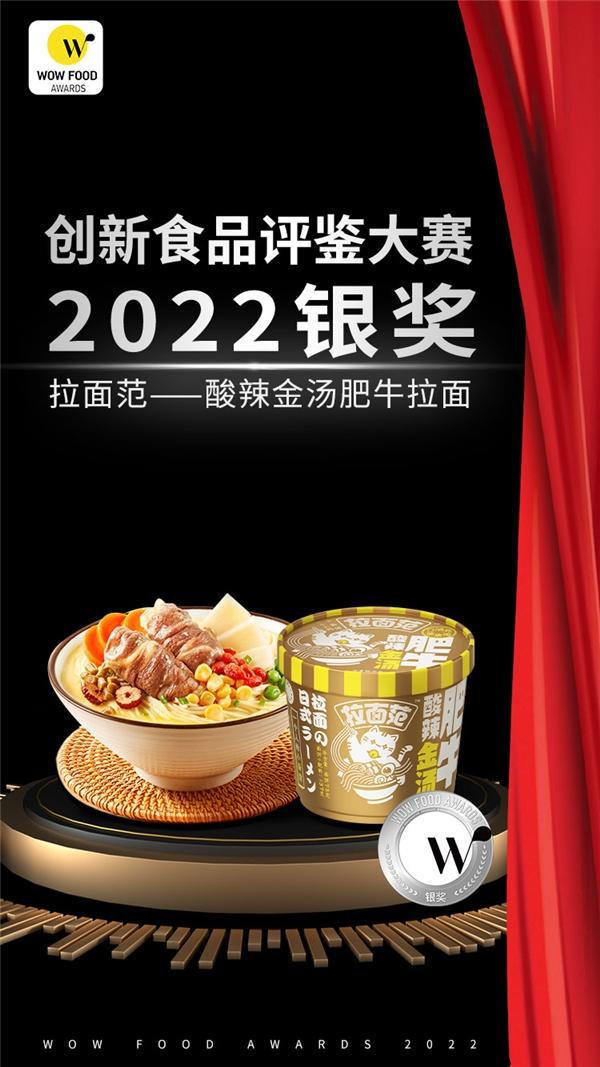 引领食品行业创新拉面范斩获Wow Food Awards 20必威 betway必威22金银双奖(图2)