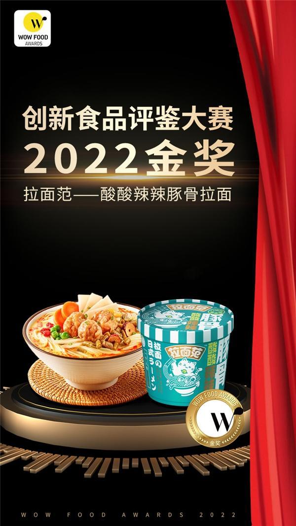 引领食品行业创新拉面范斩获Wow Food Awards 20必威 betway必威22金银双奖(图1)