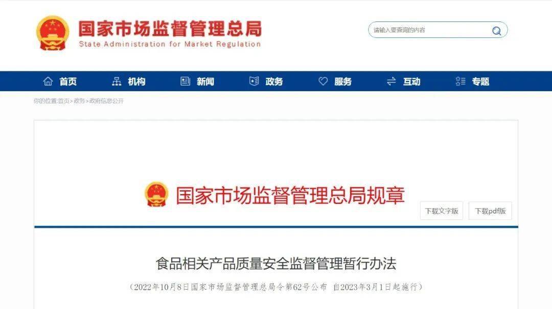 必威 betway必威食品相关产品质量安全监管新规来了！2023年3月1日起施行(图1)