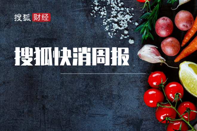 必威 betway必威搜狐快消周报丨9月份CPI同比上涨28%；贵州茅台前三季度营收、净利双位数增长(图1)