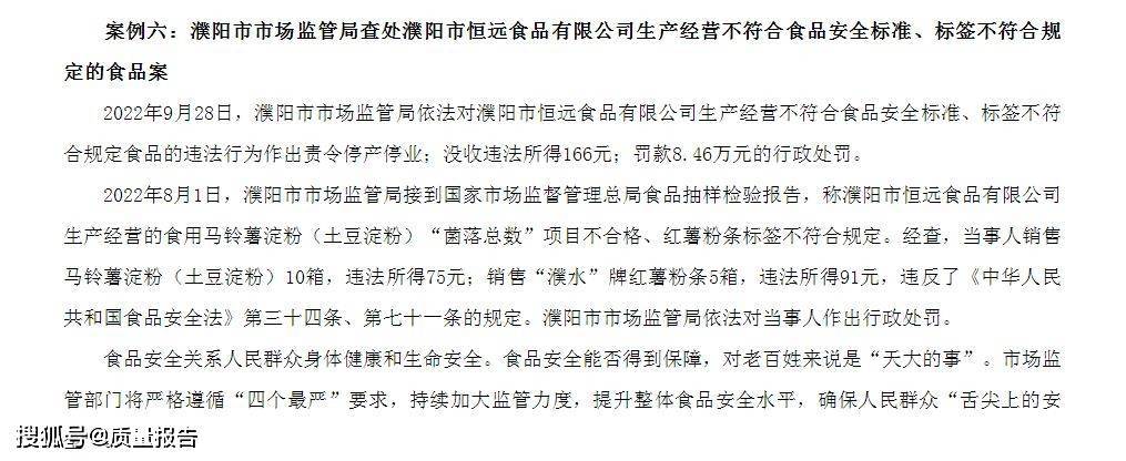 濮阳市恒远食品有限公司生产经营不合格、标签不符合规定的食品被罚846万元必威 betway必威(图2)