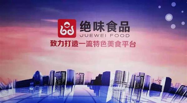 必威 betway必威深耕渠道管理体系建设 为绝味食品持续发展助力(图1)