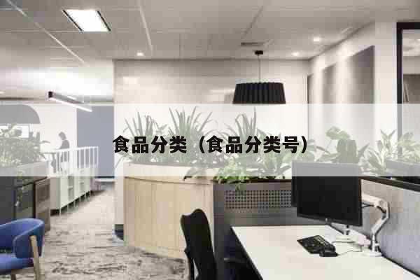 必威 必威betway食品分类（食品分类号）(图1)