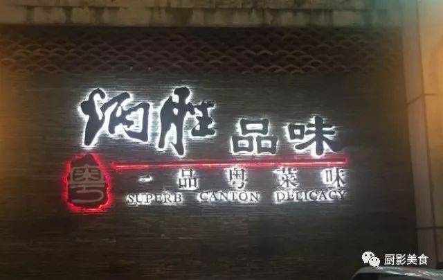 必威 betway必威广州20家最佳粤菜排行榜(图1)