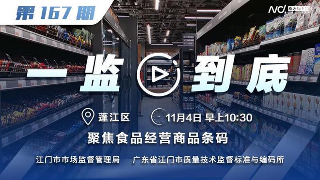 预告丨第167期“一监到底”聚必威 betway必威焦食品经营商品条码(图1)