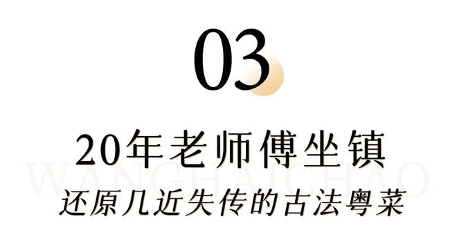 20年厨龄的老师傅必威 必威betway果然有点东西在魔都还原出了快失传的古法粤菜！(图12)