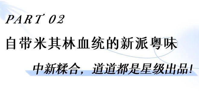 请来澳门星厨坐镇的「江景艺术粤菜馆」专做新西兰时令鲜货！必威 必威betway(图2)