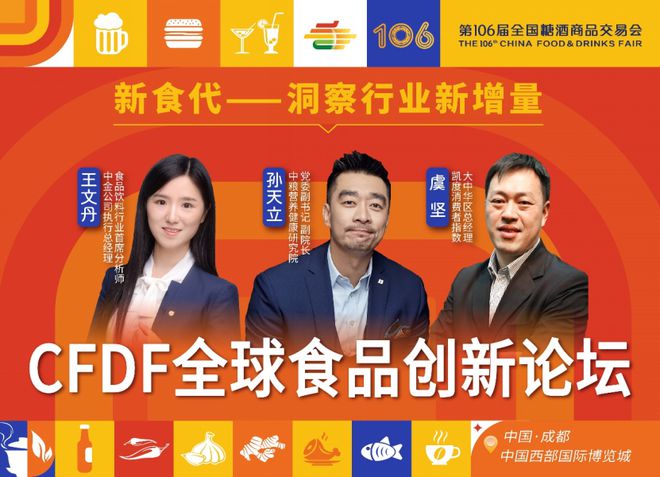 “食力创变潮向未来”——CFDF全球食品创新大会来袭不容错过必威 必威betway！(图2)